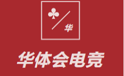 华体会电竞·(中国)官方网站